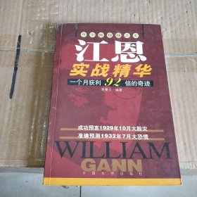 江恩实战精华:华尔街短线之王:一个月获利92倍的奇迹