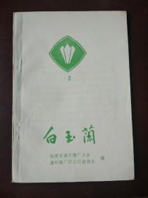 灯谜旧刊：白玉兰（3）