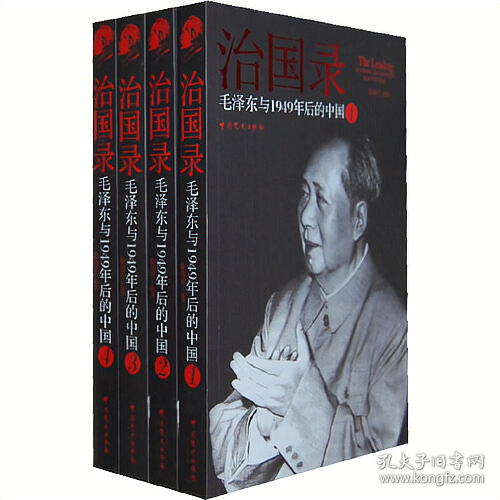治国录：毛泽东与1949年后的中国（全4册）