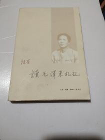 读毛泽东札记