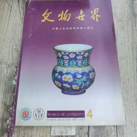 文物世界 2002年第4期