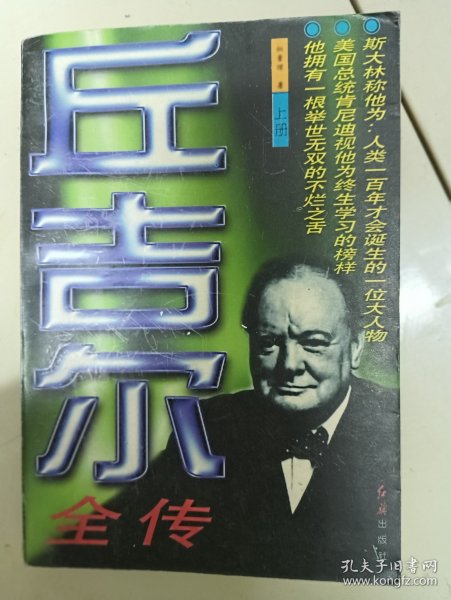 丘吉尔全传