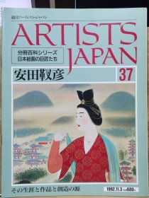 Artists Japan 37 安田靫彦