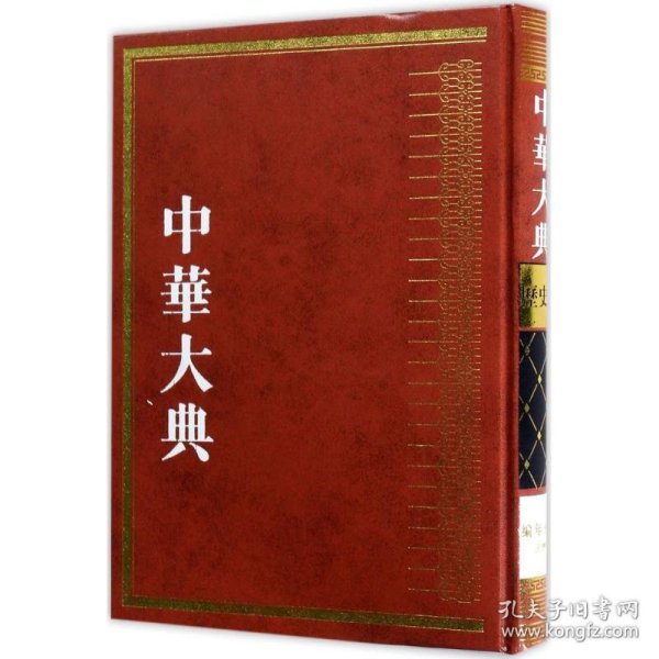 中华大典·历史典·编年分典·元总部