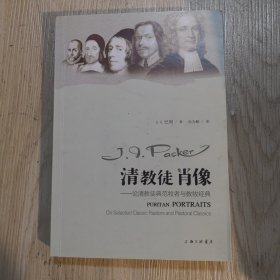 清教徒肖像：论清教徒典范牧者与教牧经典