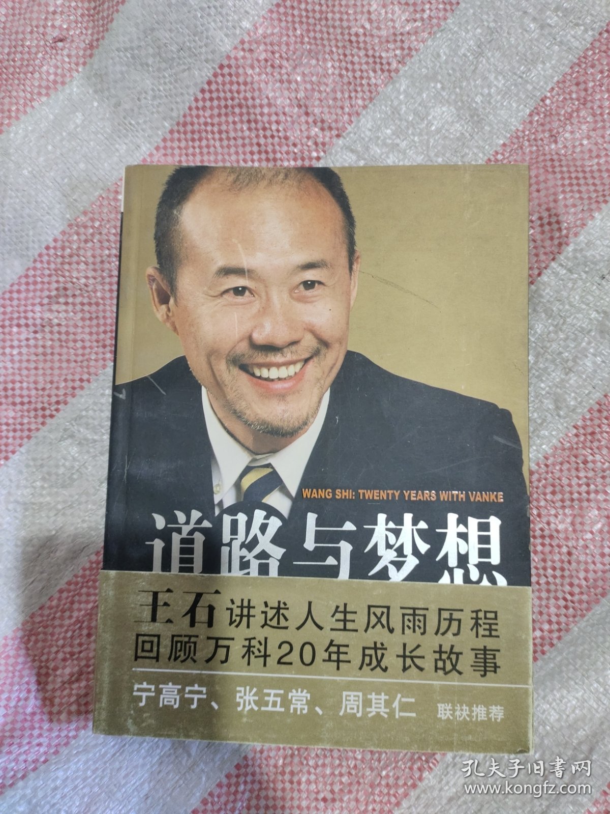 道路与梦想：我与万科20年