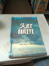 长篇小说·失联航班