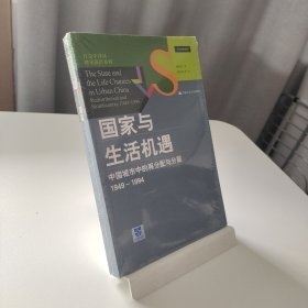 全新正版 周雪光《国家与生活机遇：中国城市中的再分配与分层（1949—1994）》