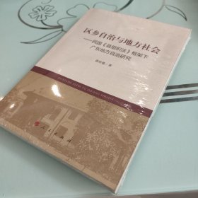 区乡自治与地方社会——民国《县组织法》框架下广东地方自治研究