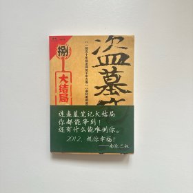 盗墓笔记捌·大结局（上）