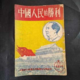 稀见：中国人民的胜利（电影论坛 号外）封面主席像 1950年9月出版 中南影片经理公司华南分公司特刊