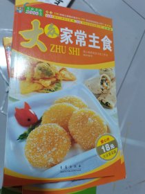 大众家常菜系列：大众家常主食（大众普及版）