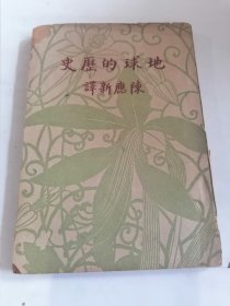民国旧书 地球的历史