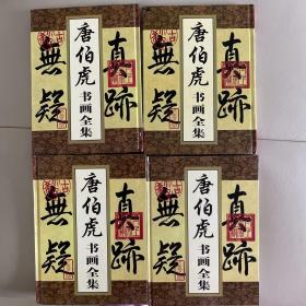 唐伯虎书画全集 1-4全卷