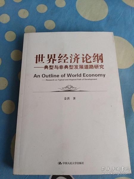 世界经济论纲：典型与非典型发展道路研究