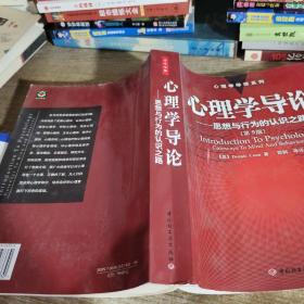 心理学导论——思想与行为的认识之路（第9版）：心理学导读系列