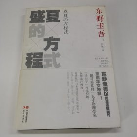 东野圭吾作品：盛夏的方程式～2012年一版一印