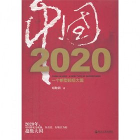 全新正版中国2020(一个新型国)9787213047565