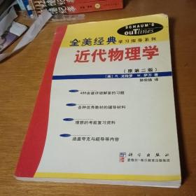 近代物理学原第二版