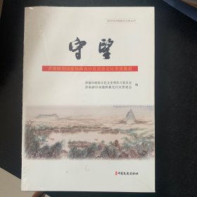 守望:济南新旧动能转换先行区历史文化资源要览（未开封）