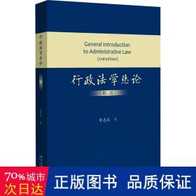 行政法学论(第2版) 大中专文科专业法律 章志远