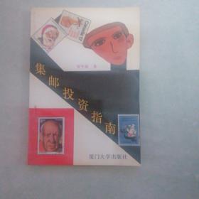 集邮投资指南
