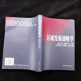 区域发展战略学