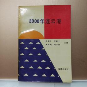 2000年 连云港