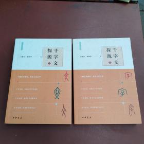 千字文探源（万献初解字讲经·全2册·平装）