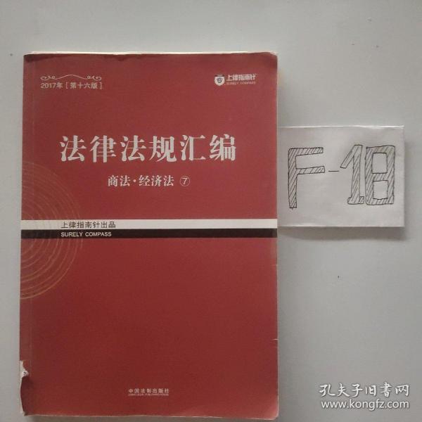 2017年司法考试指南针法律法规汇编（全8册）指南针法条攻略