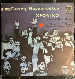 希腊当代重要作曲家Yannis Markopoulos作品集，1971年的chroniko，带有浓烈希腊传统音乐色彩，黑胶盘面完好，封套显旧