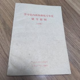 学习党内两条路线斗争史辅导提纲 初稿