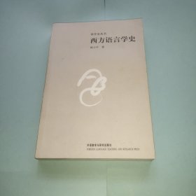 西方语言学史