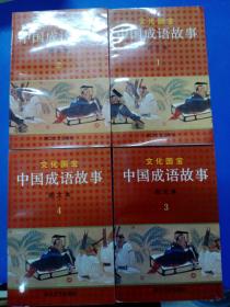 中国成语故事图文本（1.2.3.4）070352