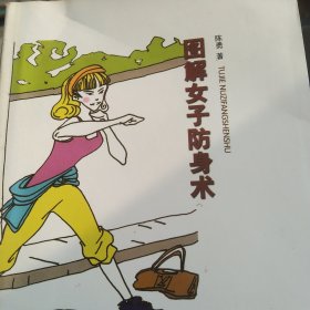 图解女子防身术