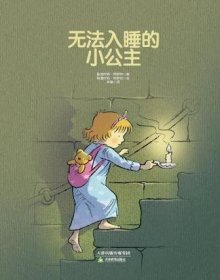 儿童精装绘本：无法入睡的小公主