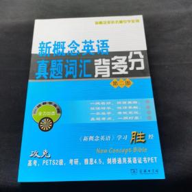 新概念英语名师导学系列：新概念英语真题词汇背多分（第2册）