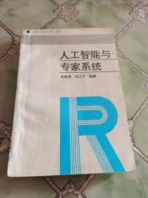 人工智能與專(zhuān)家系統(tǒng)