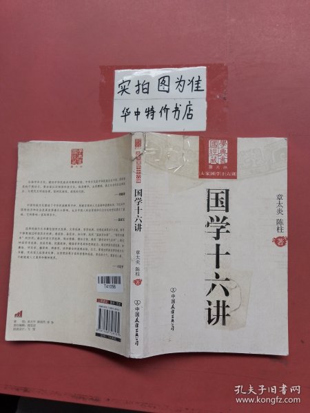 国学十六讲（图文版）