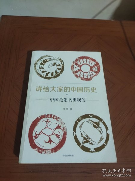 讲给大家的中国历史（1）：中国是怎么出现的