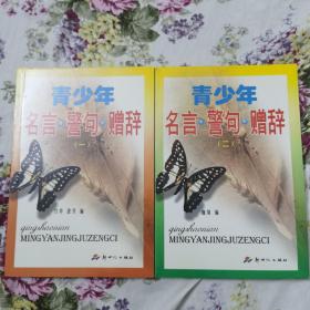 正版：《青少年名言·警句·赠辞》（一）（二）全新2本合售