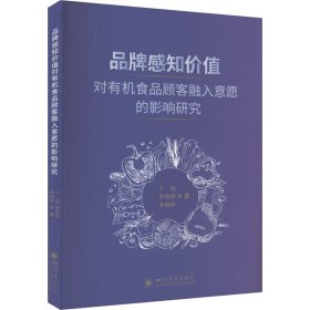 品牌感知价值对有机食品顾客融入意愿的影响研究丁磊,余伟萍,李雨轩9787569062083四川大学出版社