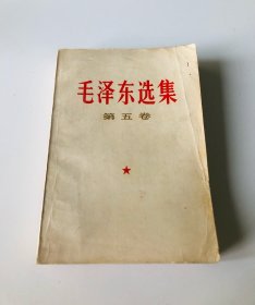 毛泽东选集（第五卷）