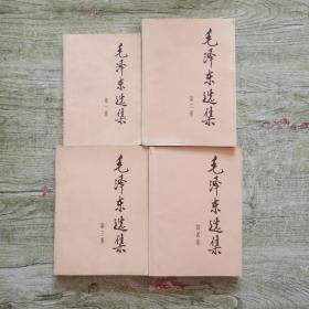 毛泽东选集1~4卷（4本合售）