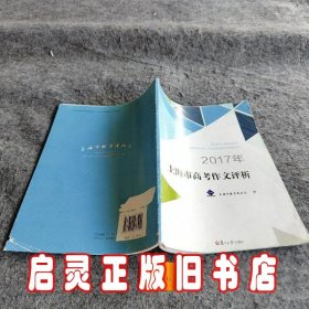 2017年上海市高考作文评析