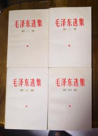 毛泽东选集1—4卷，白皮封面，123卷天津7，4卷天津6，