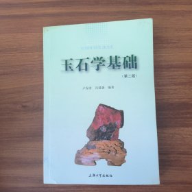 玉石学基础（第二版）