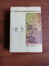 百年谜品【邵滨军签赠钤印】