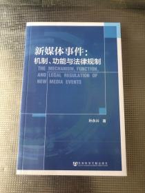 新媒体事件：机制、功能与法律规制