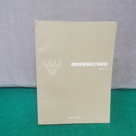 高校德育系统工程研究
